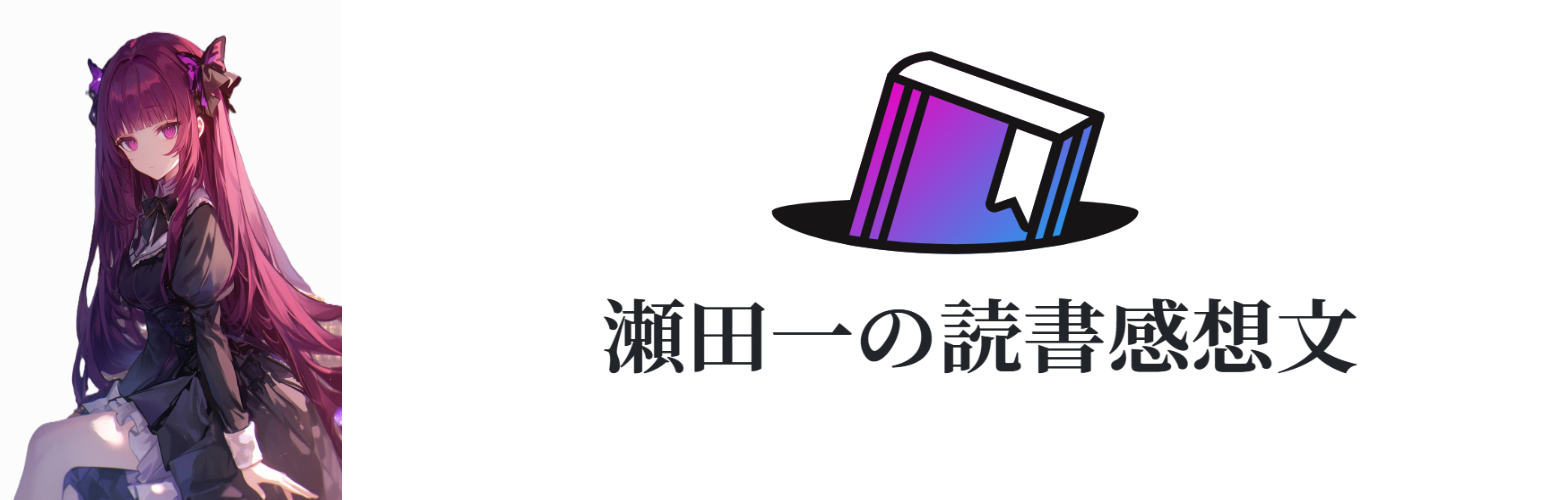 瀬田一の読書感想文